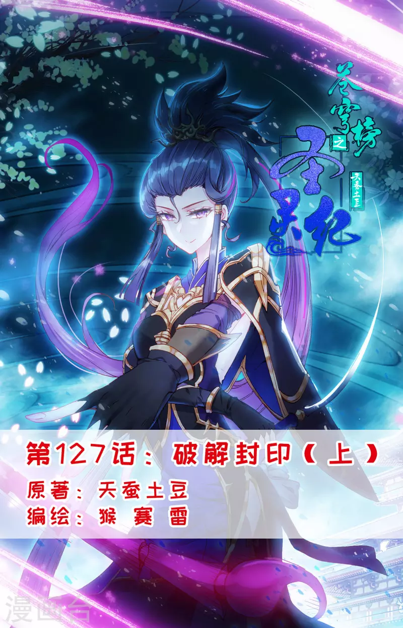 蒼穹榜之聖靈紀 - 第127話上 破解封印 - 1