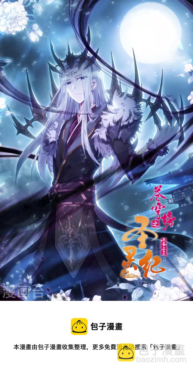 蒼穹榜之聖靈紀 - 第137話上 刀魔來襲 - 3