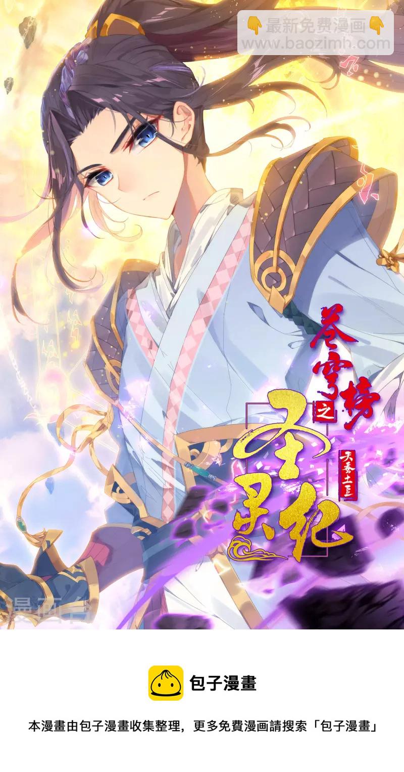 蒼穹榜之聖靈紀 - 第139話上 聖目魔光 - 2