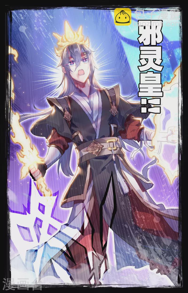 蒼穹榜之聖靈紀 - 第146話上 邪靈之皇 - 1