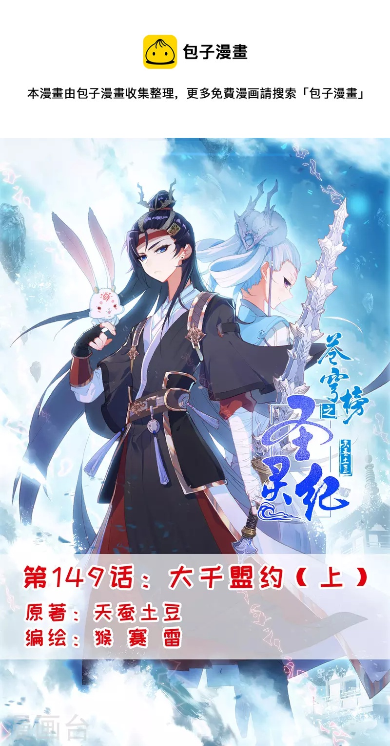 蒼穹榜之聖靈紀 - 第149話上 大千盟約 - 1