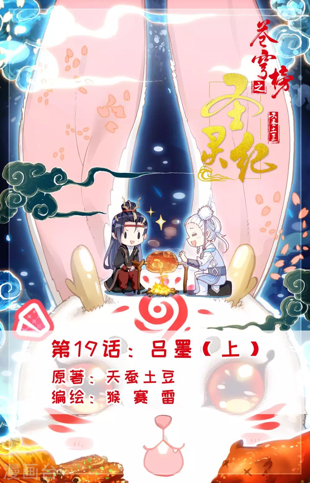 蒼穹榜之聖靈紀 - 第19話上 呂墨 - 1