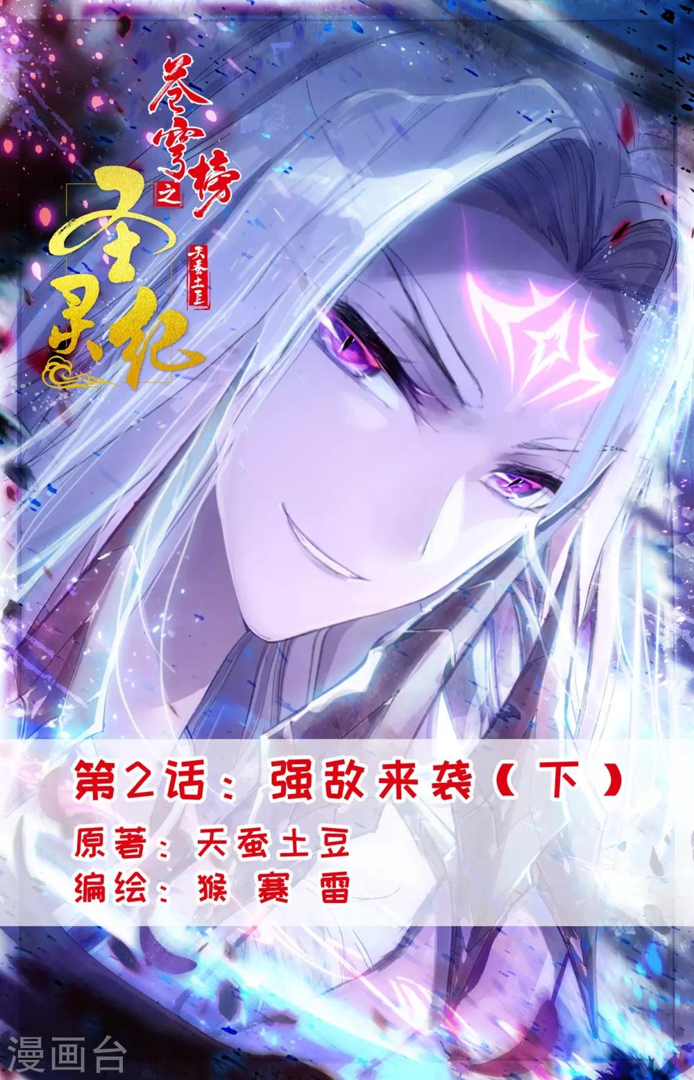 蒼穹榜之聖靈紀 - 第2話下 強敵來襲 - 1