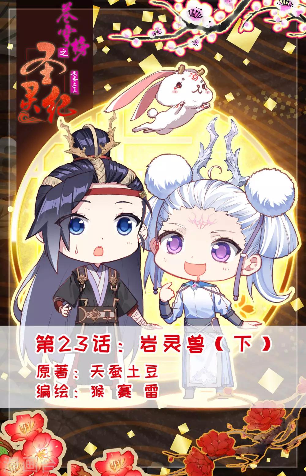 蒼穹榜之聖靈紀 - 第23話下 巖靈獸 - 1