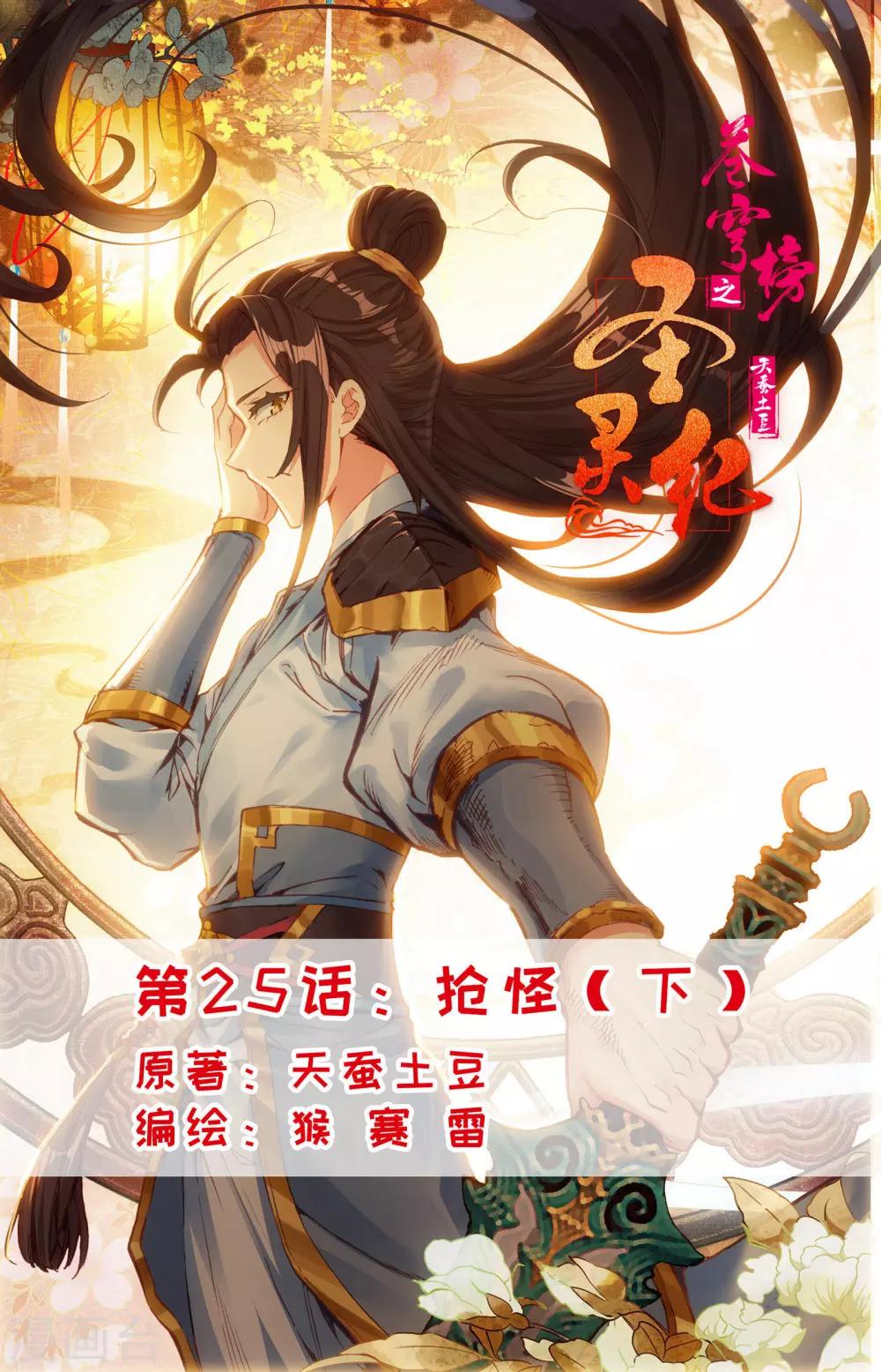 蒼穹榜之聖靈紀 - 第25話下 搶怪 - 1