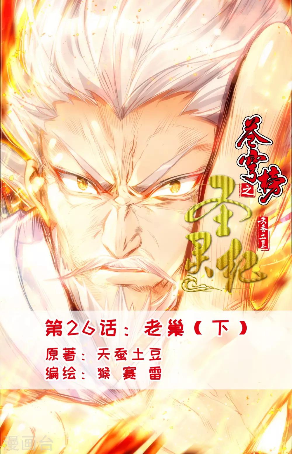 蒼穹榜之聖靈紀 - 第26話下 老巢 - 1