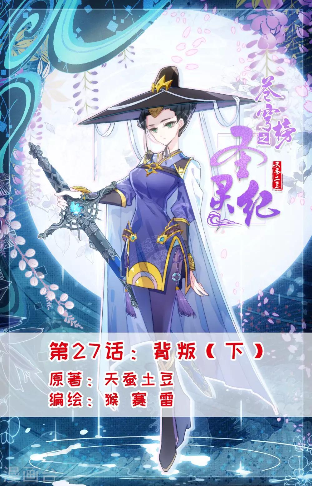 蒼穹榜之聖靈紀 - 第27話下 背叛 - 1