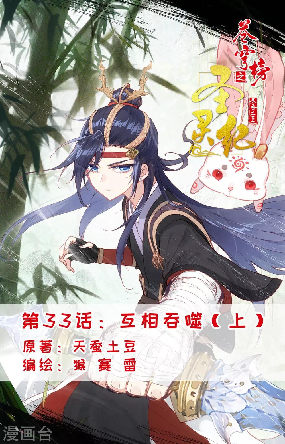 蒼穹榜之聖靈紀 - 第33話上 互相吞噬 - 1