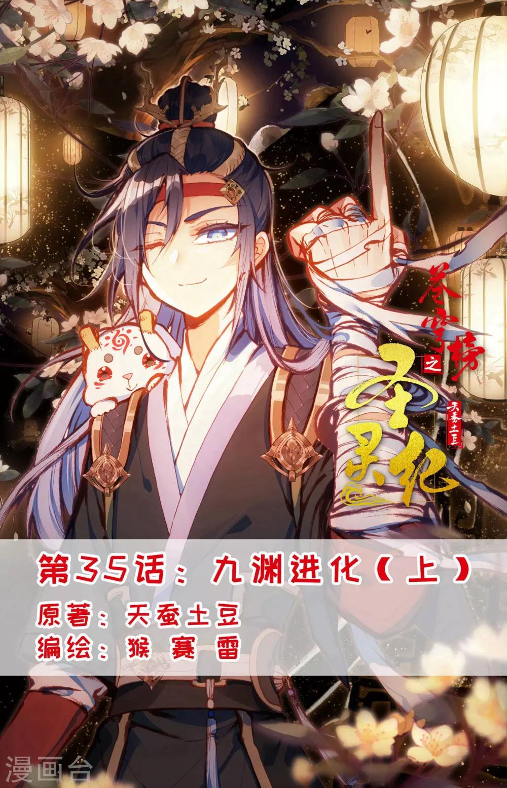 蒼穹榜之聖靈紀 - 第35話上 九淵進化 - 1