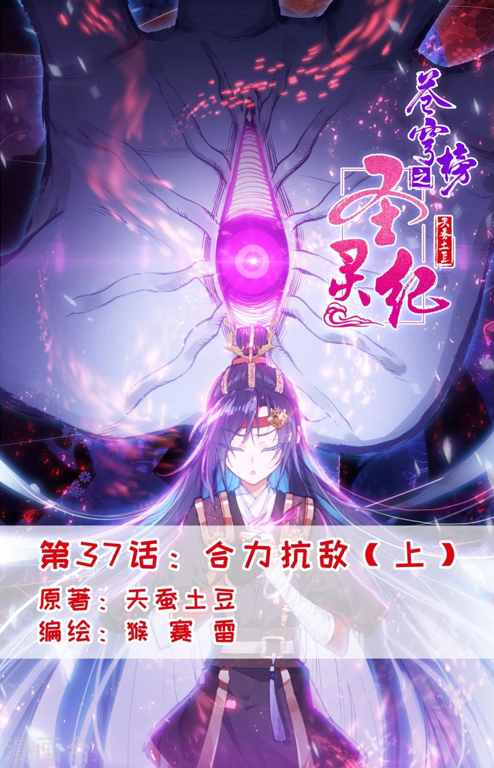 蒼穹榜之聖靈紀 - 第37話上 合力抗敵 - 1