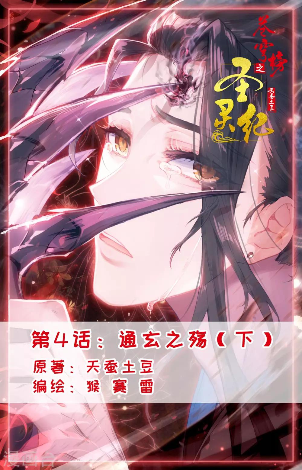 蒼穹榜之聖靈紀 - 第4話下 通玄之殤 - 1