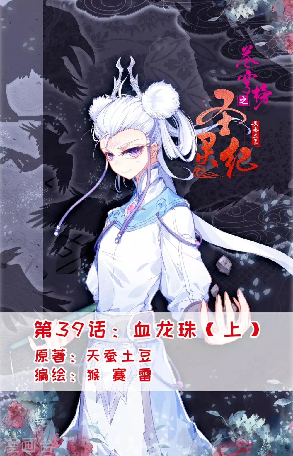 蒼穹榜之聖靈紀 - 第39話上 血龍珠 - 1