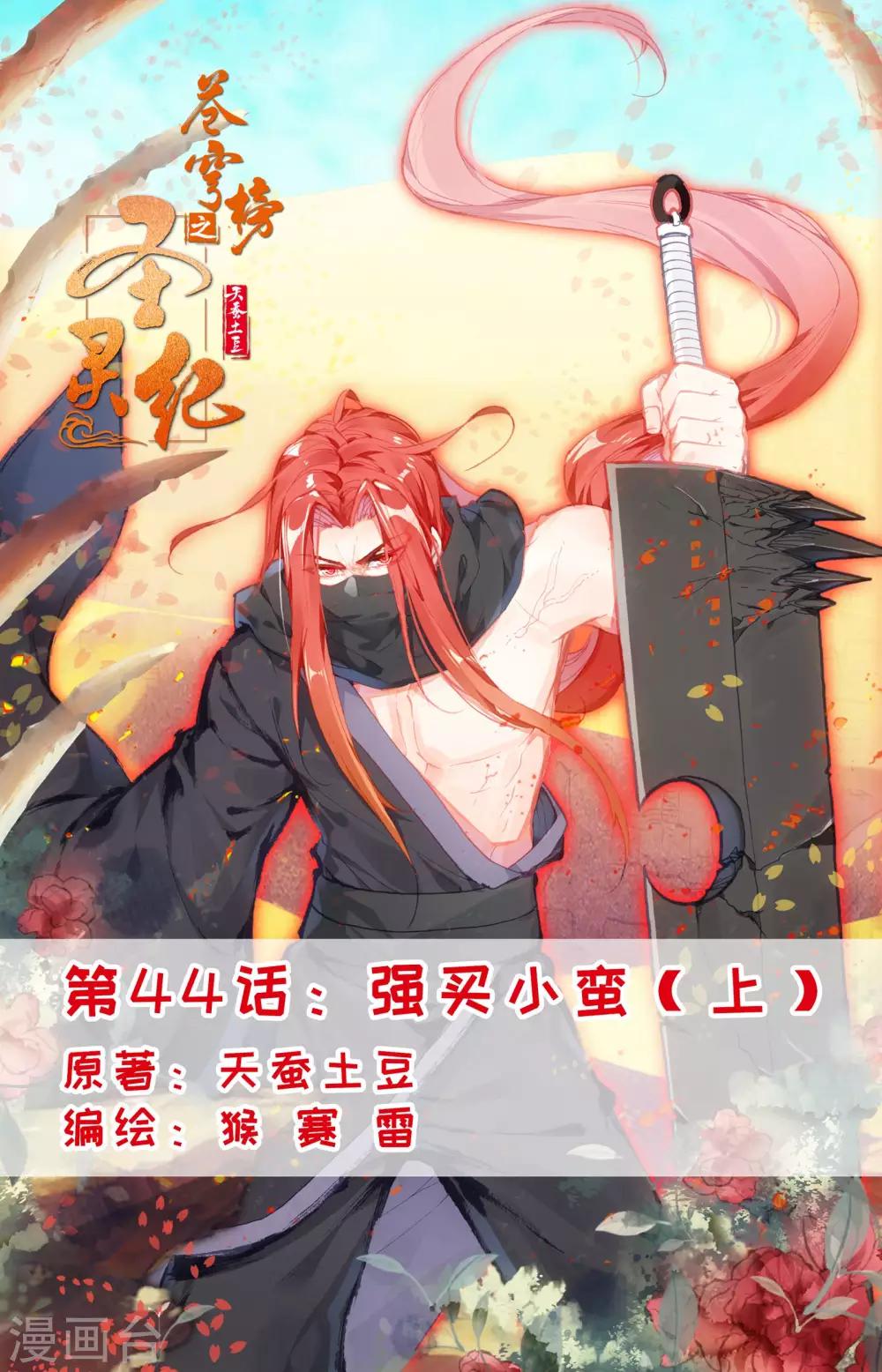 蒼穹榜之聖靈紀 - 第44話上 強買小蠻 - 1