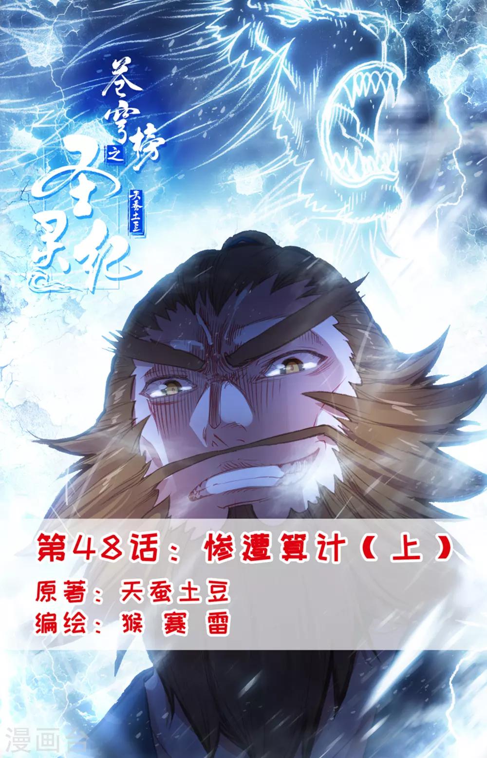 蒼穹榜之聖靈紀 - 第48話上 慘遭算計 - 1