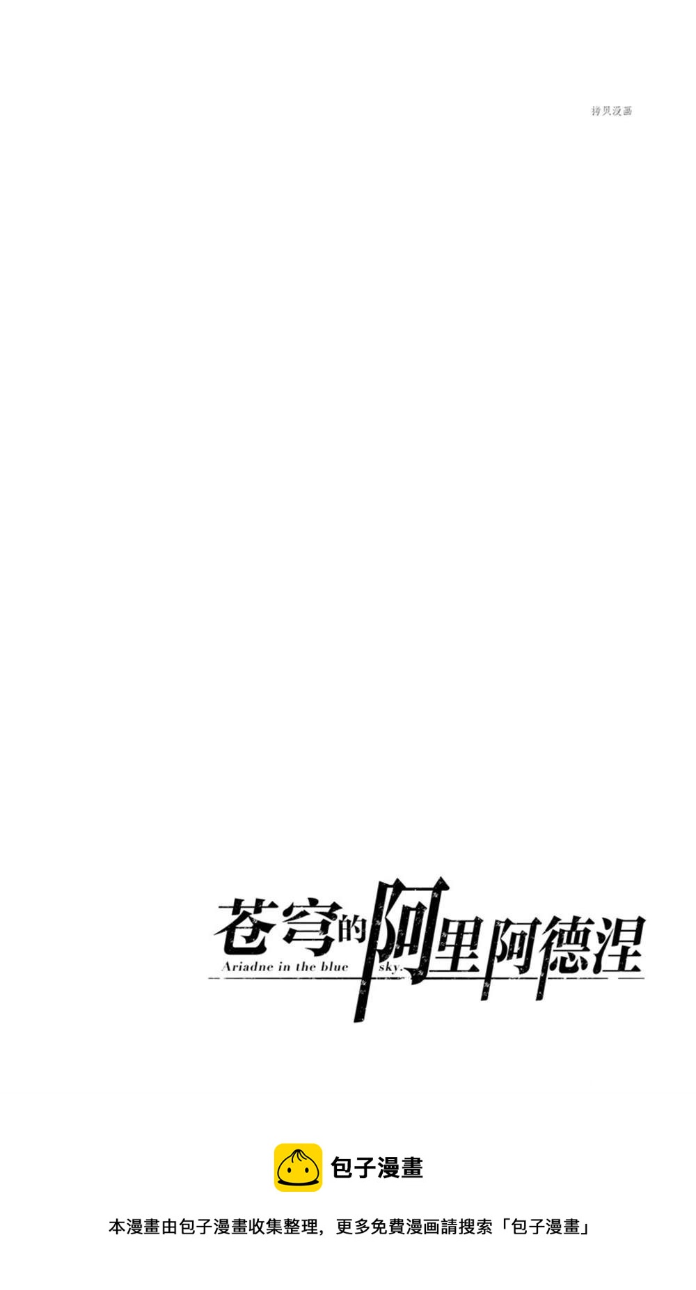 蒼穹的阿里阿德涅 - 第157話 - 2