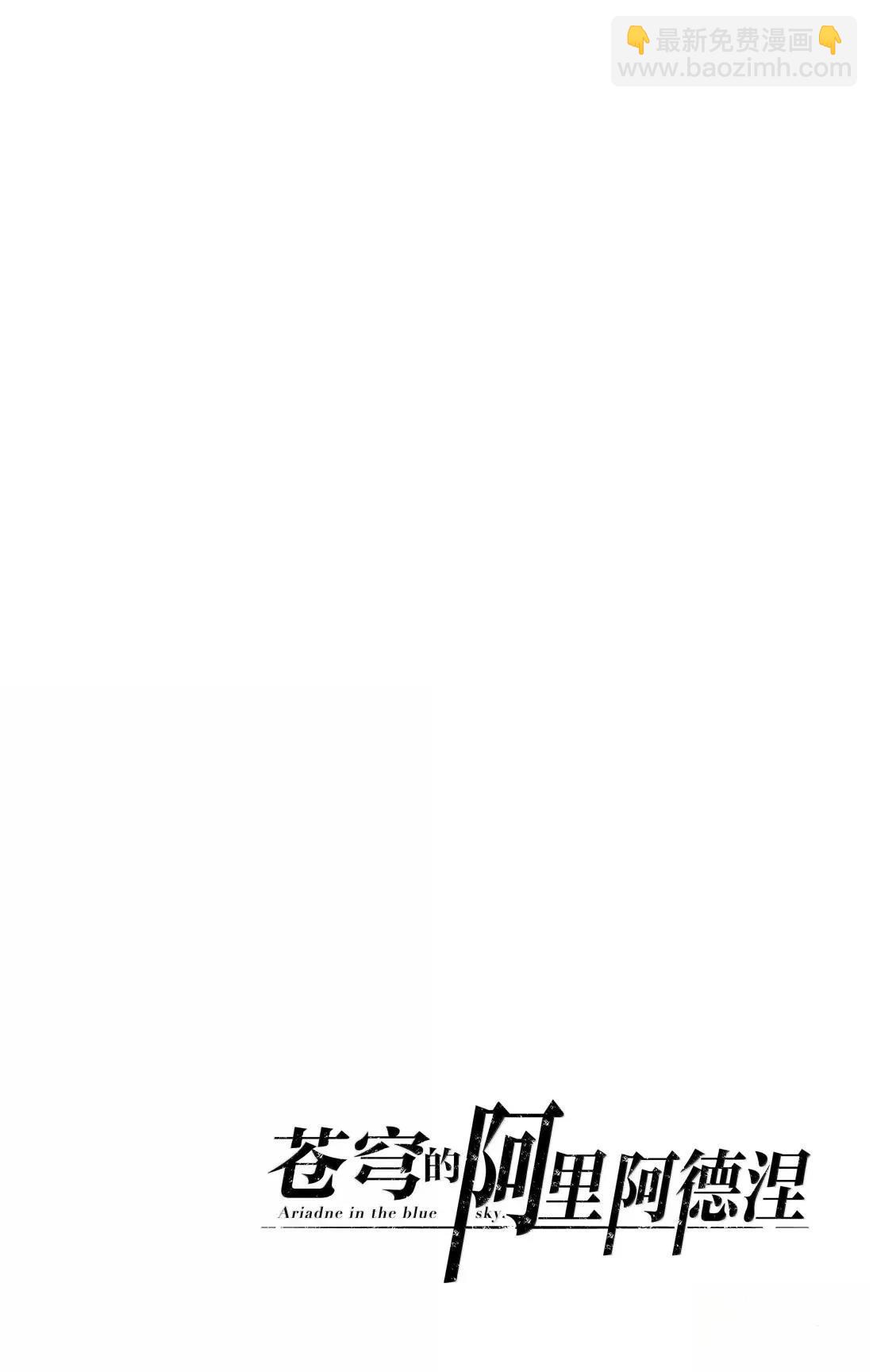 蒼穹的阿里阿德涅 - 第208話 - 1