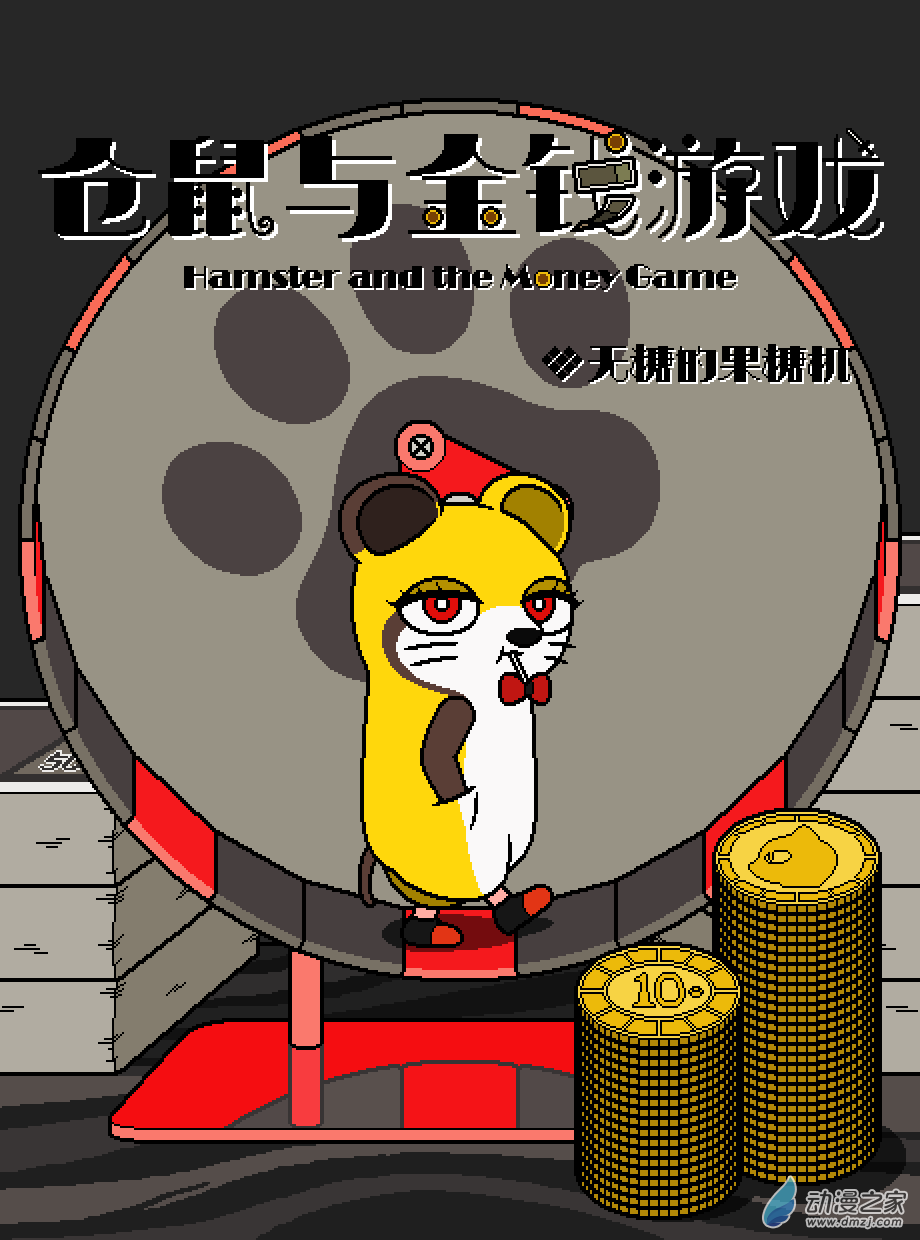倉鼠與金錢遊戲 - 01話 - 1