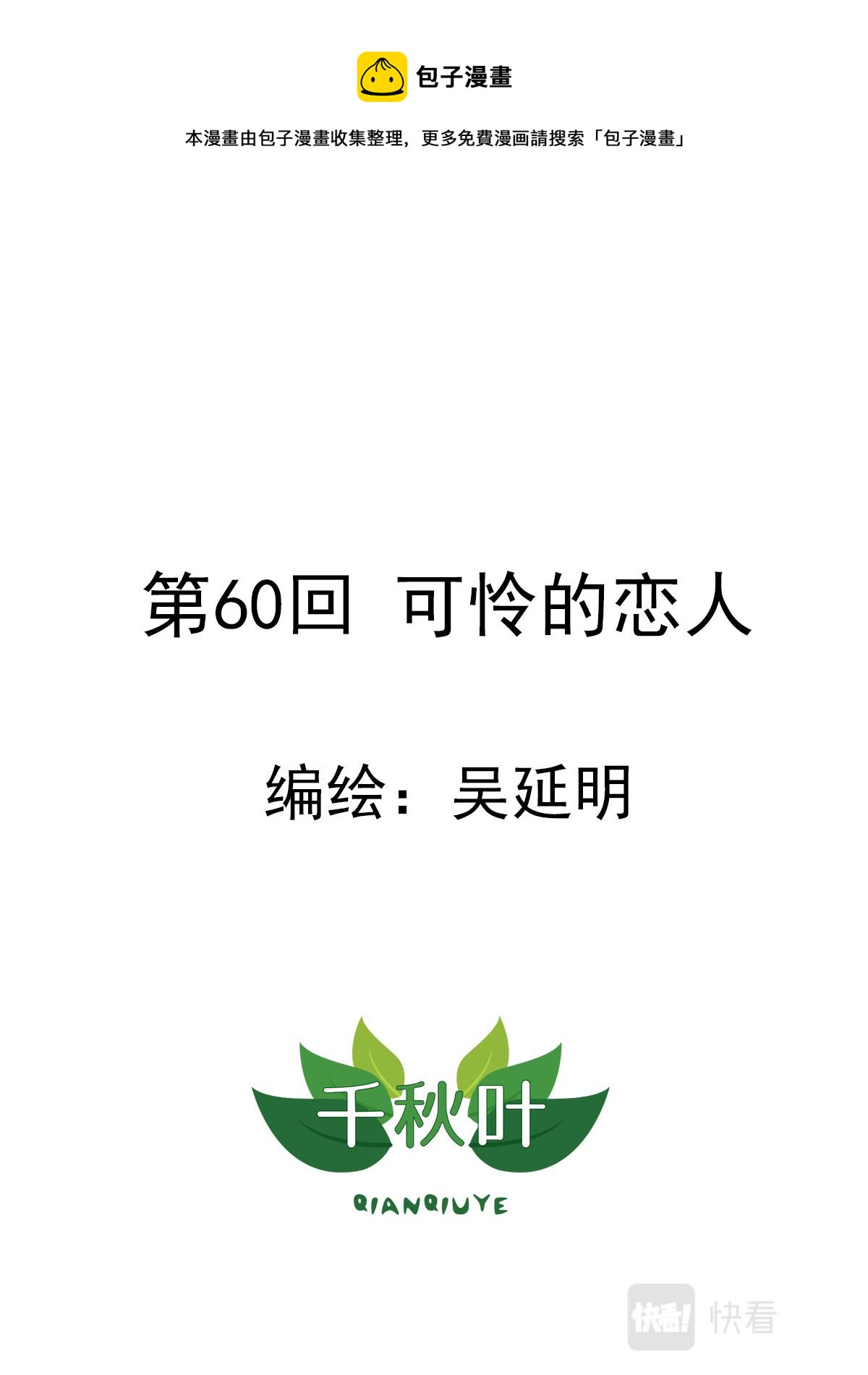 第60回 可怜的恋人-第61话