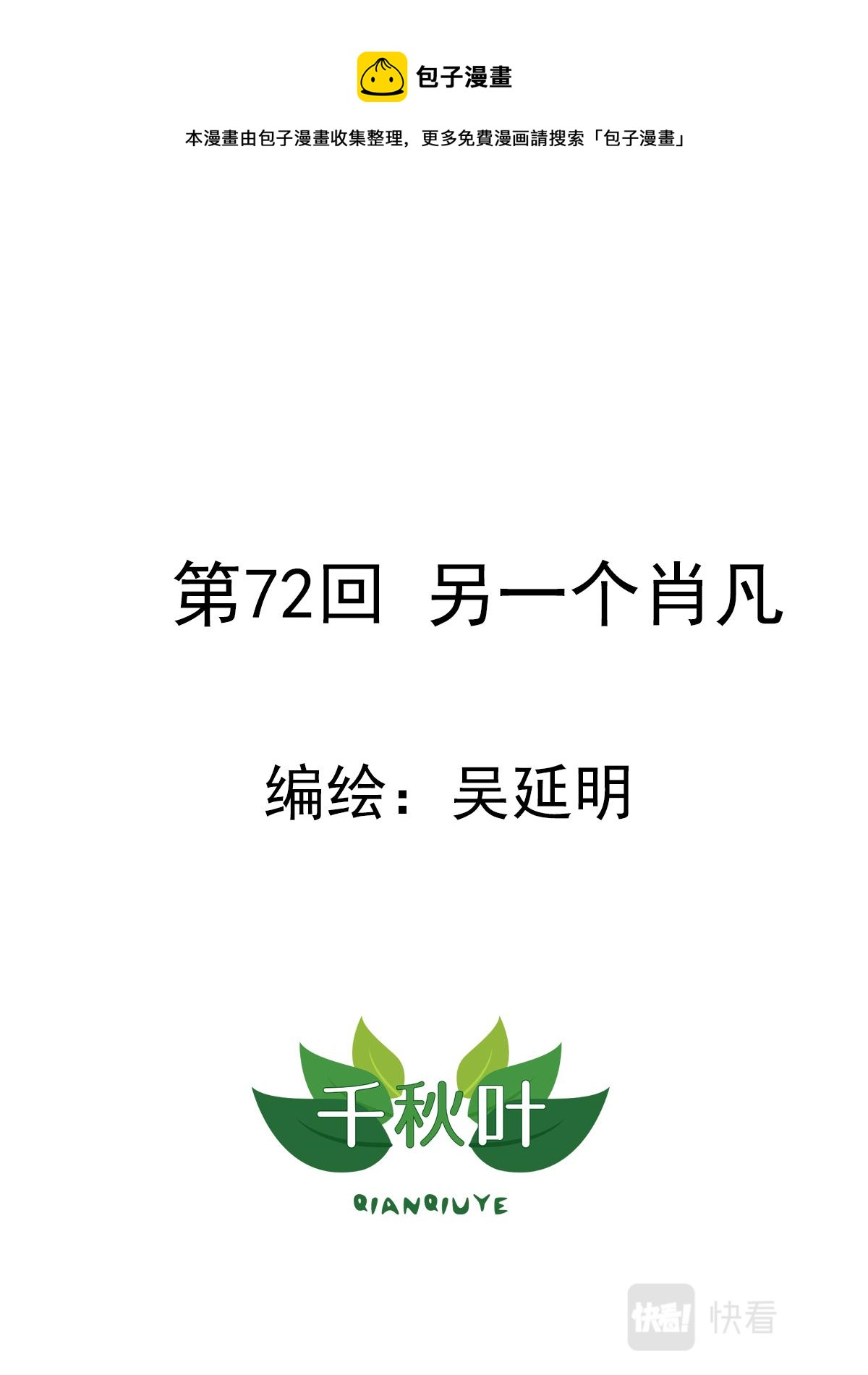 第72回 另一个肖凡-第73话