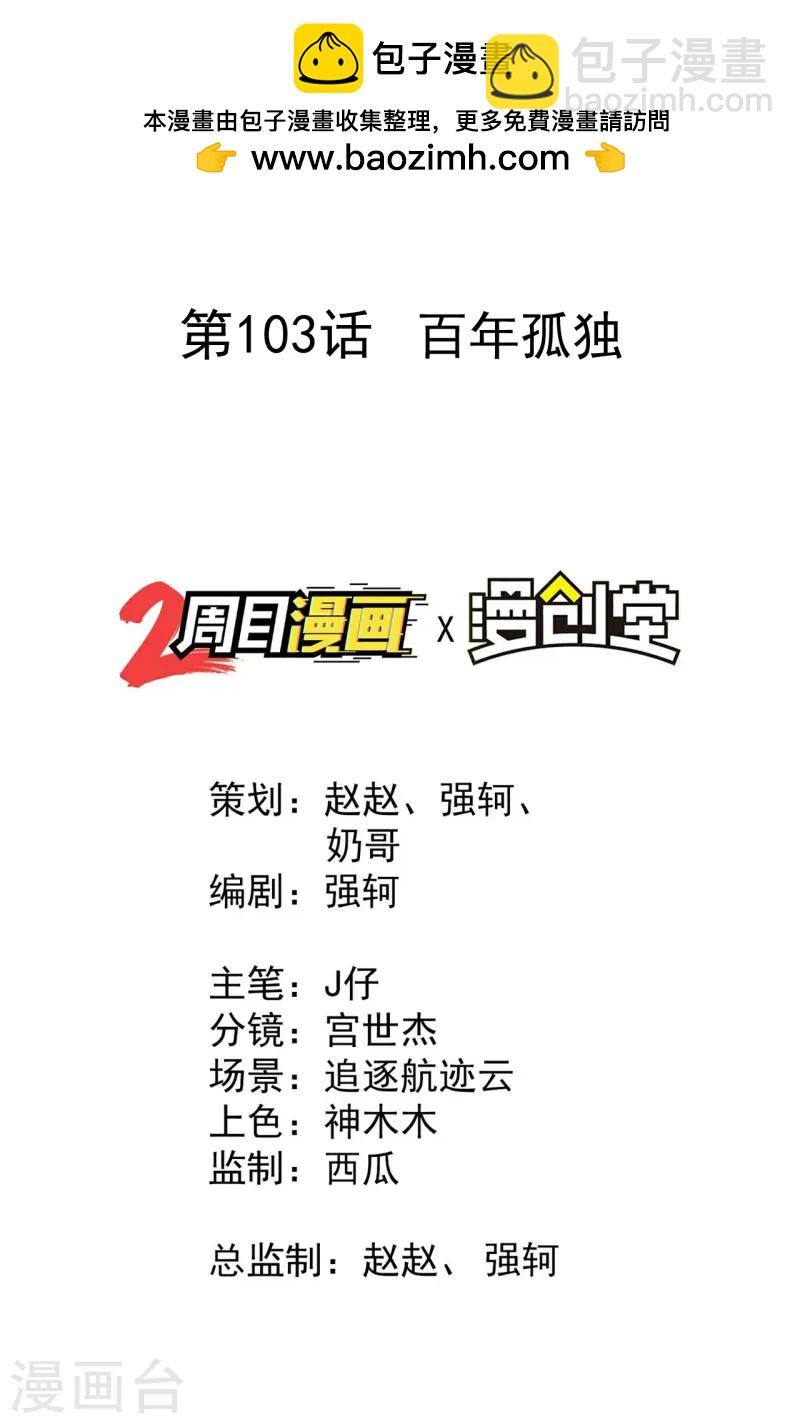 第103话 百年孤独-第107话