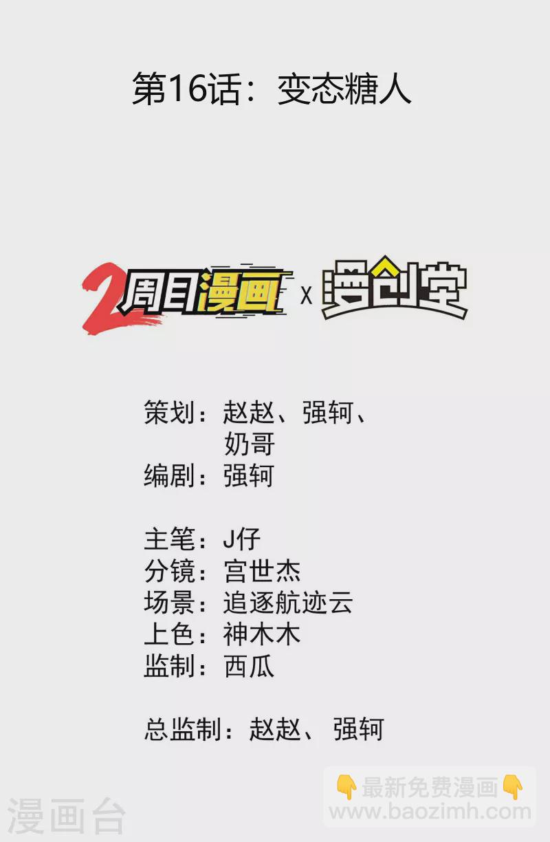 第16话 变态糖人(1/2)-第19话