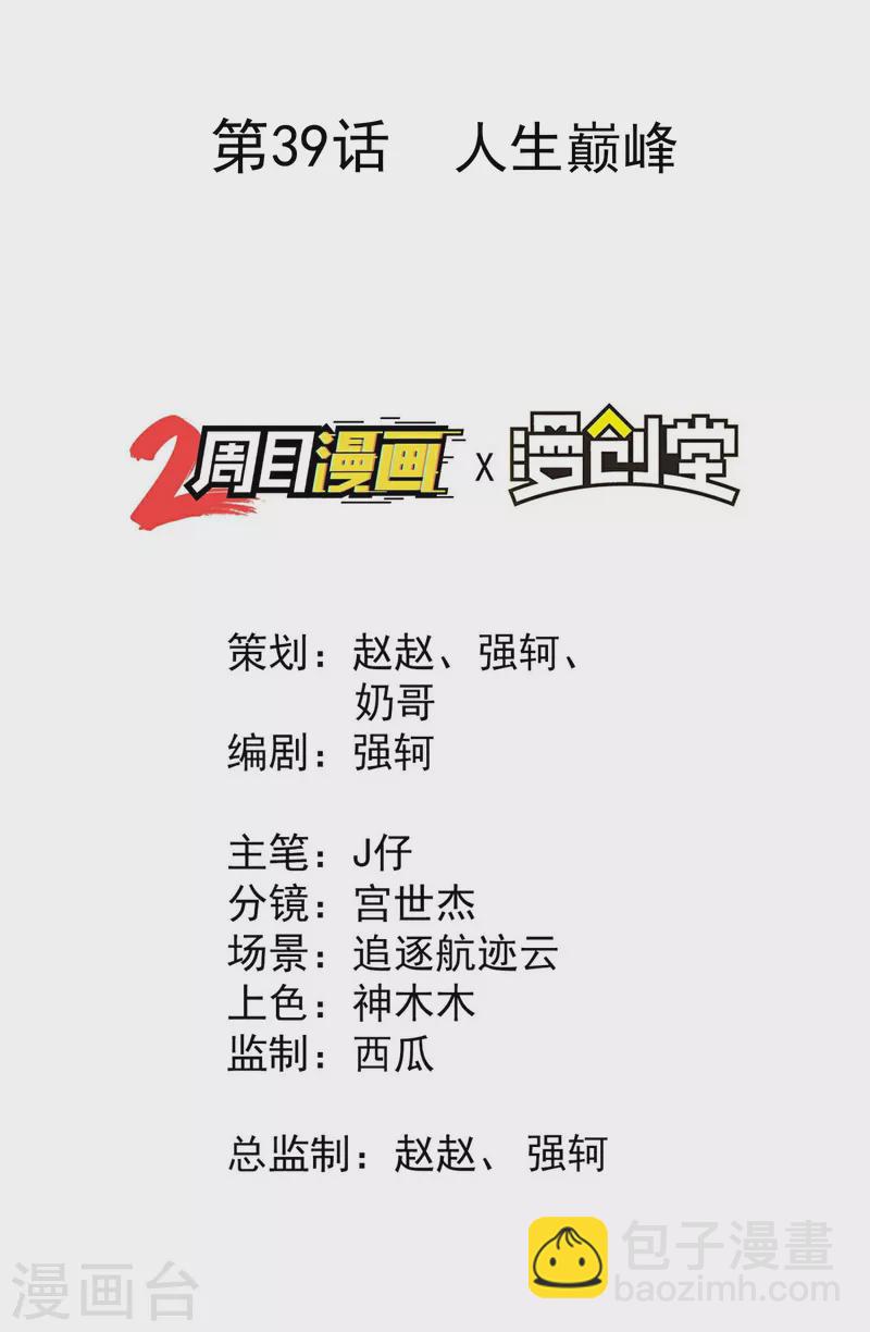 第39话 人生巅峰(1/2)-第43话