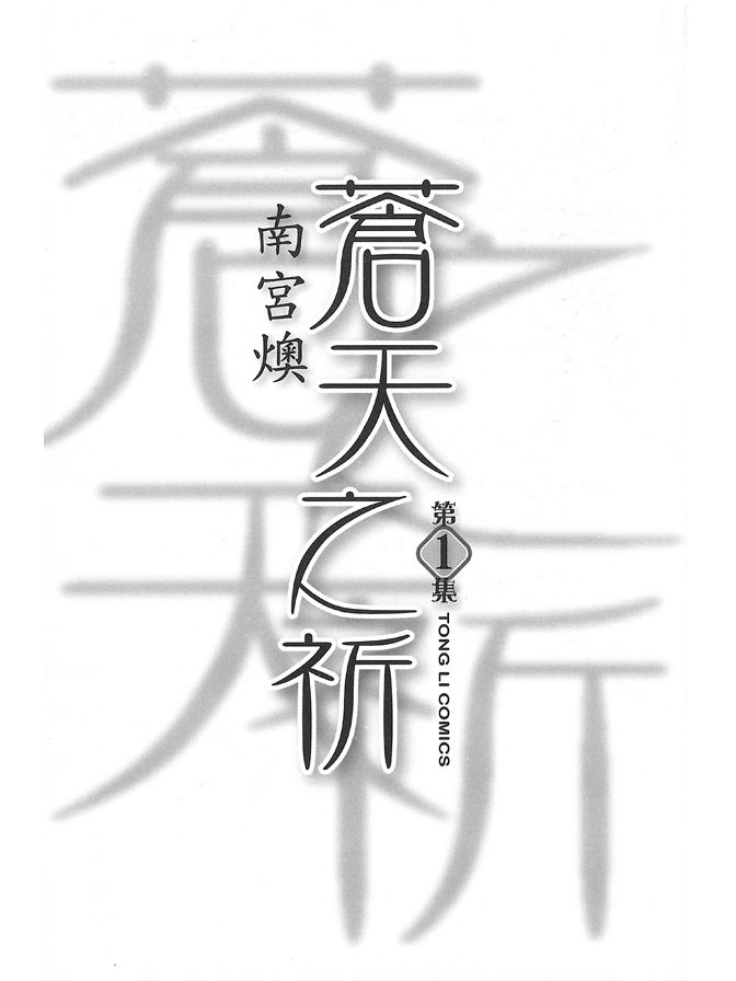 蒼天之祈 - 第01卷(1/4) - 2