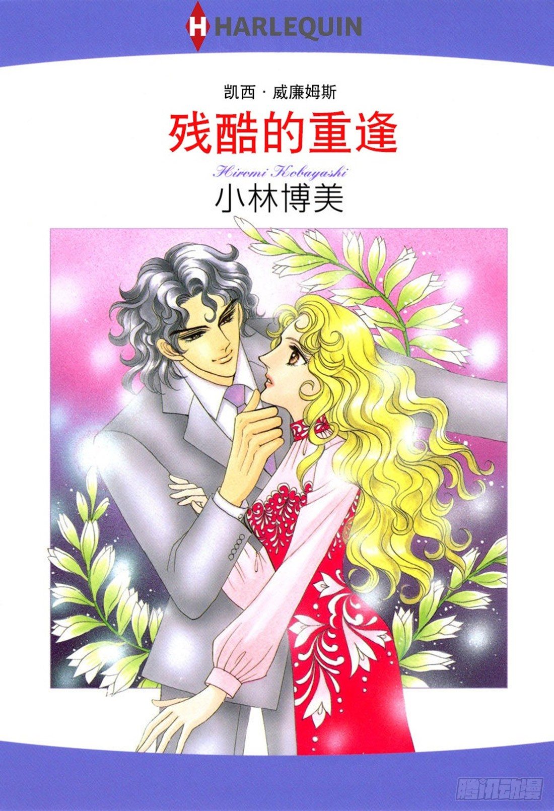 残酷的重逢（禾林漫画） - 第一章 - 1