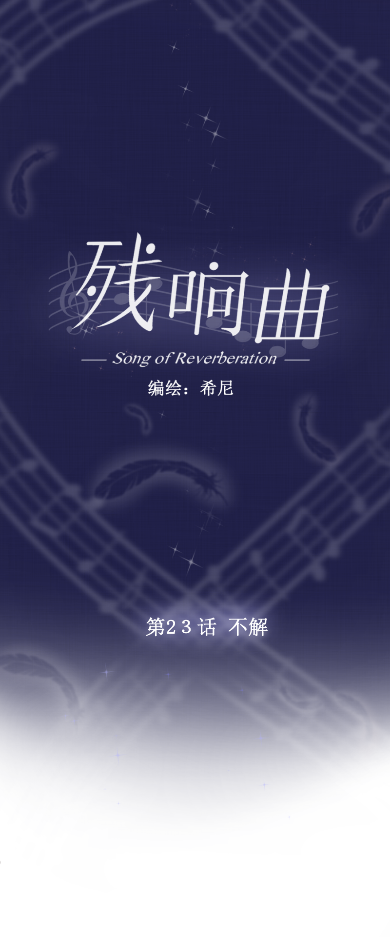 殘響曲 - 第23話 不解 - 1