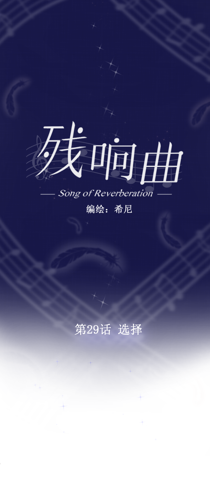 殘響曲 - 第29話 選擇 - 1