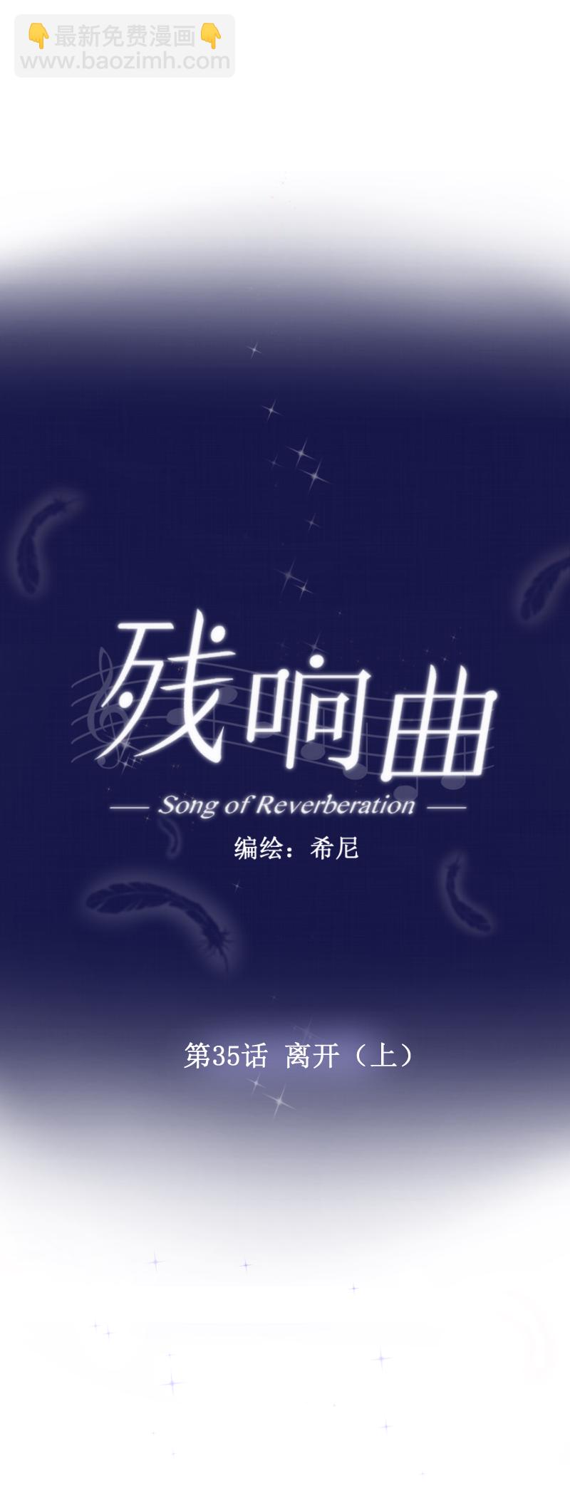 殘響曲 - 第35話 離開（上） - 3