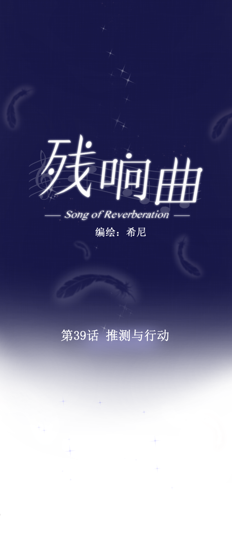 殘響曲 - 第39話 推測與行動 - 1