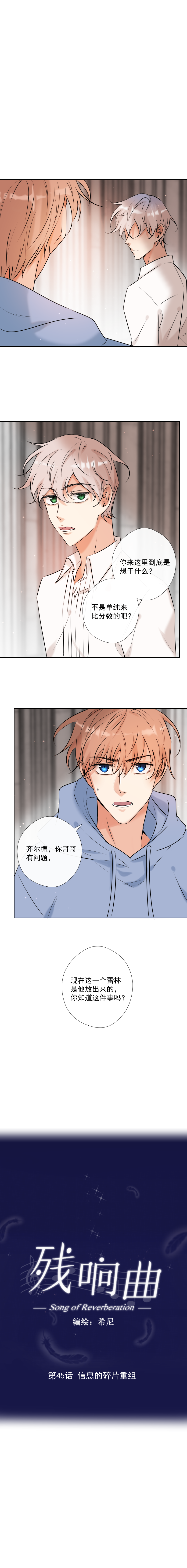 殘響曲 - 第45話 信息的碎片重組 - 1