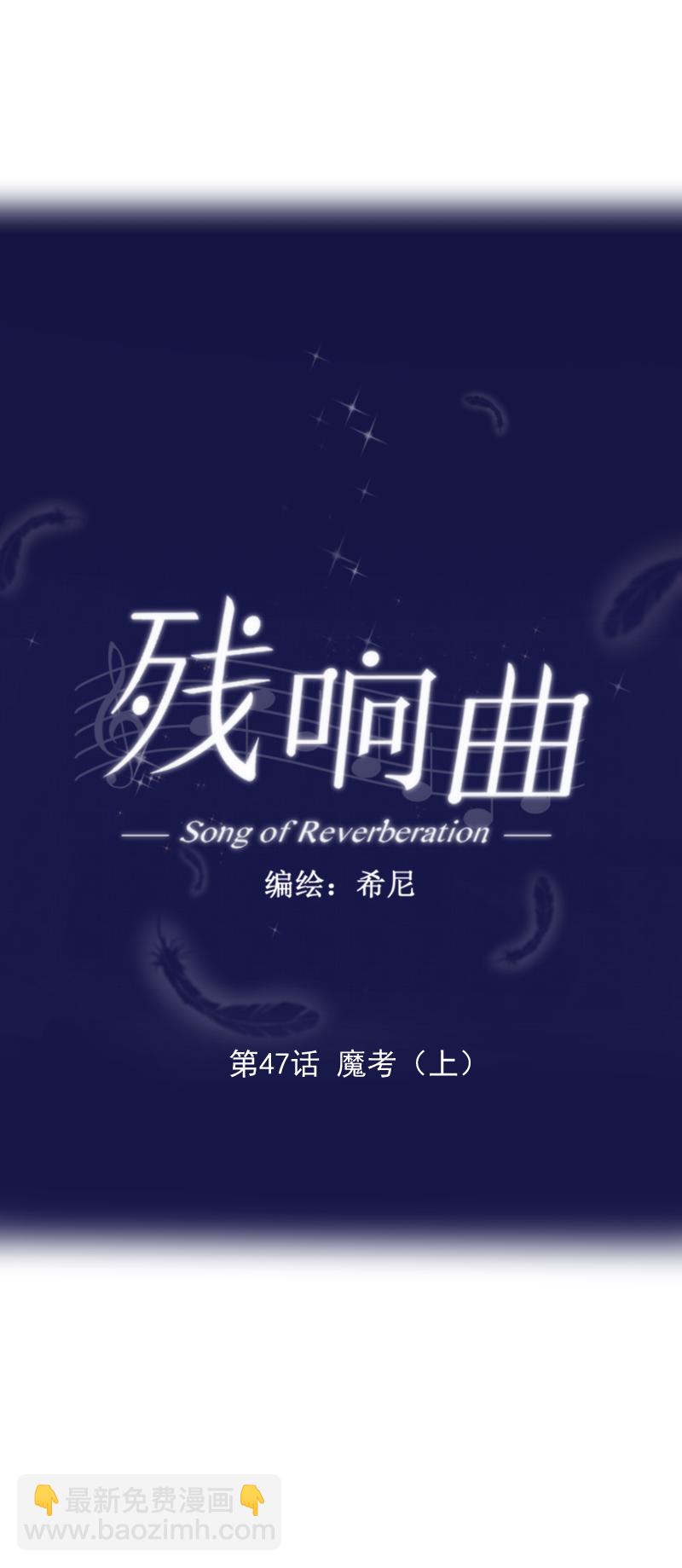 殘響曲 - 第47話 魔考（上） - 4