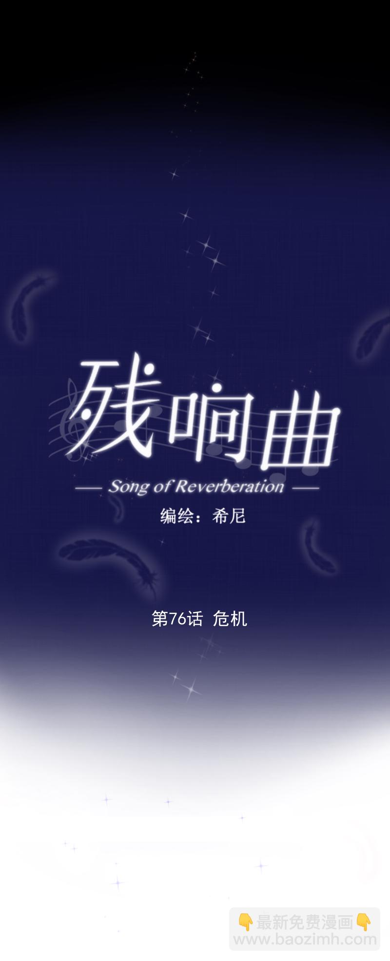 殘響曲 - 第76話 危機 - 4