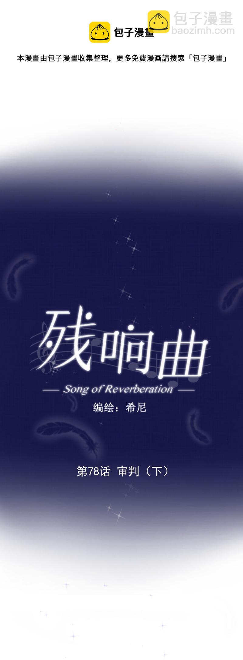 殘響曲 - 第78話 審判（下）(1/2) - 5