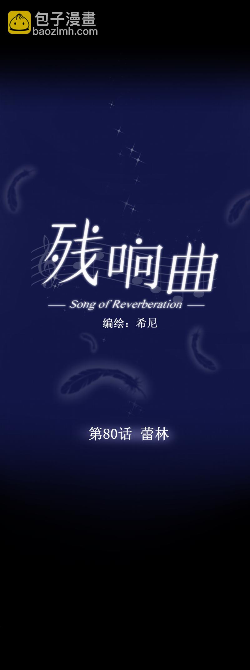 殘響曲 - 第80話 蕾林 - 7