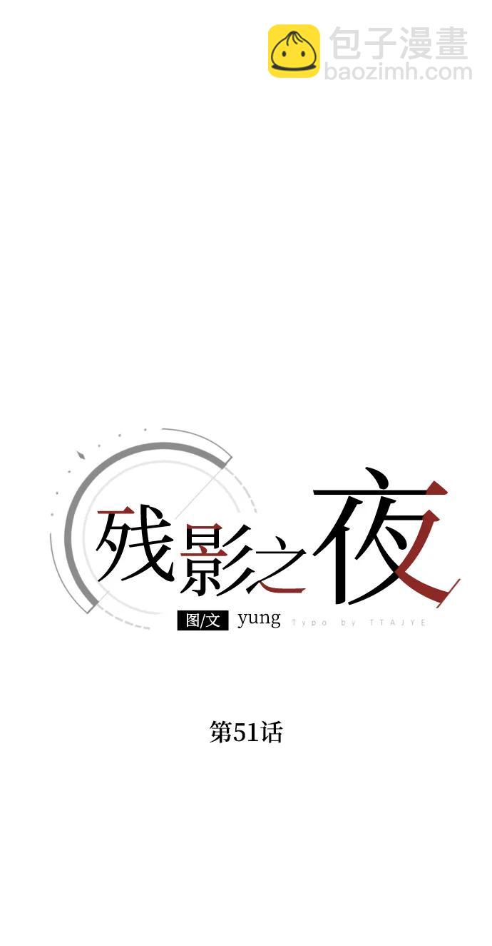 殘影之夜 - 第51話（第一季完結）(1/2) - 8