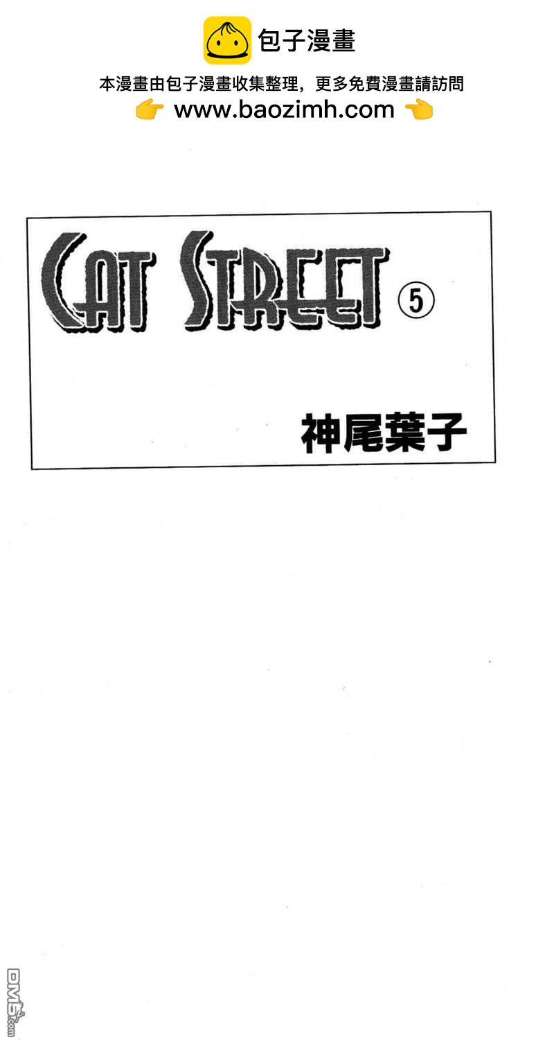 Cat_Street_貓街 - 第5卷(1/2) - 2