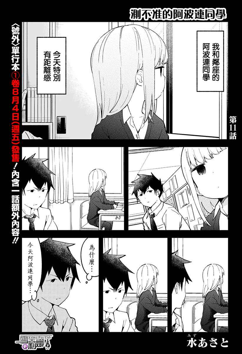 測不準的阿波連同學 - 第11話 - 1
