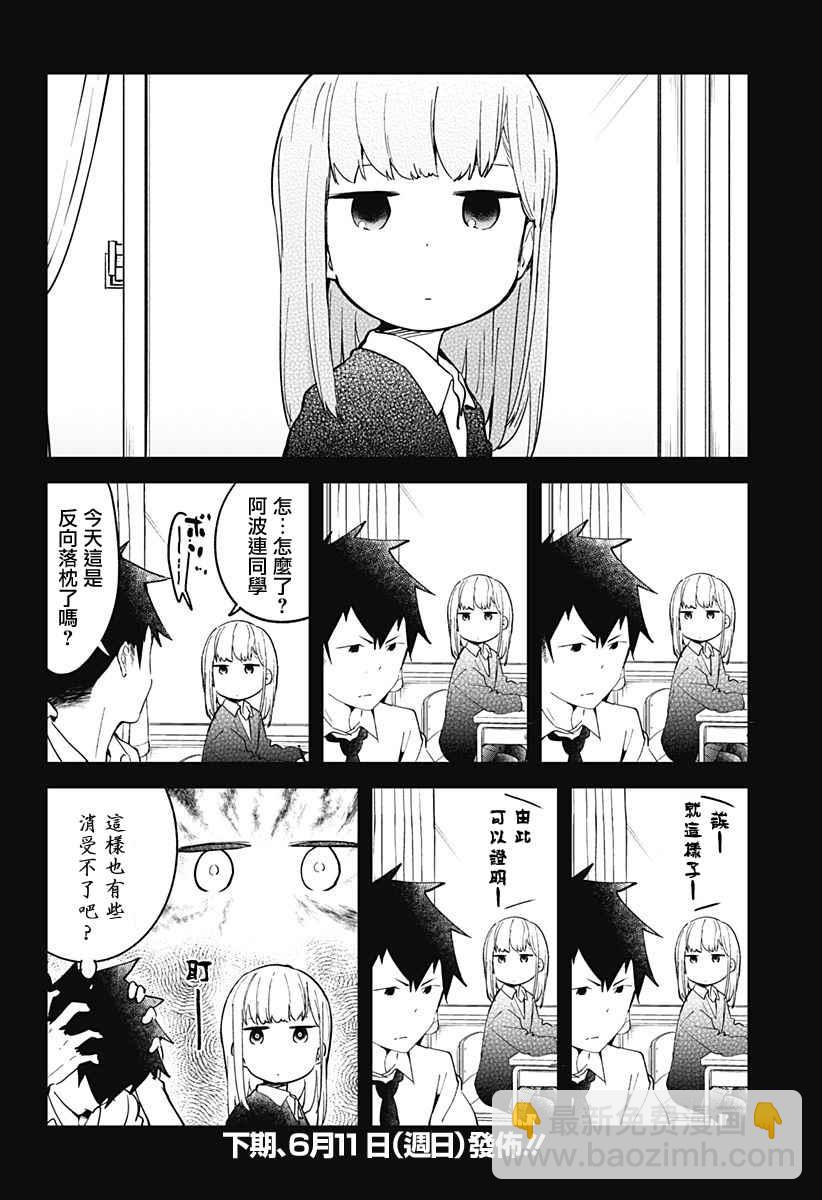 測不準的阿波連同學 - 第11話 - 2