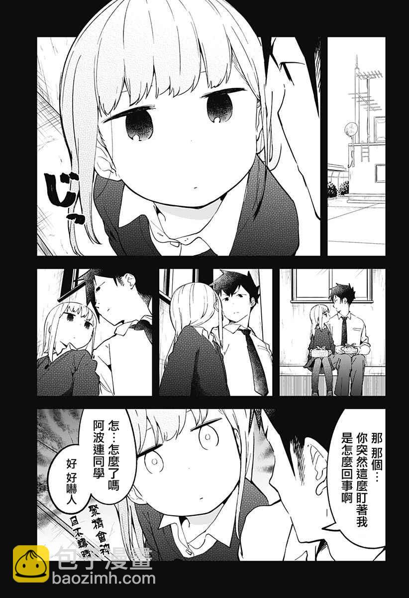 測不準的阿波連同學 - 第11話 - 1