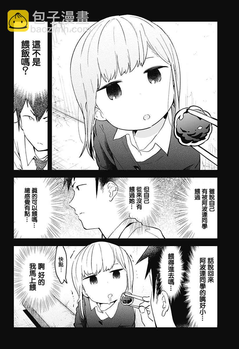 測不準的阿波連同學 - 第11話 - 4