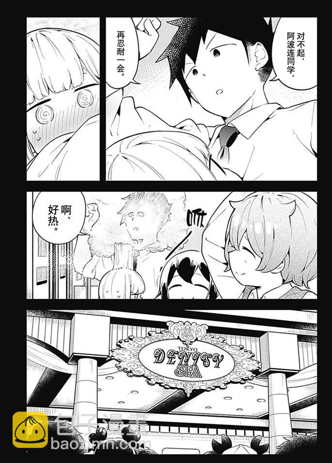 測不準的阿波連同學 - 第97話 - 1