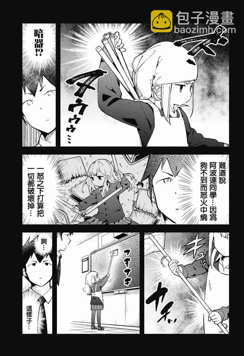 測不準的阿波連同學 - 交流版 - 3