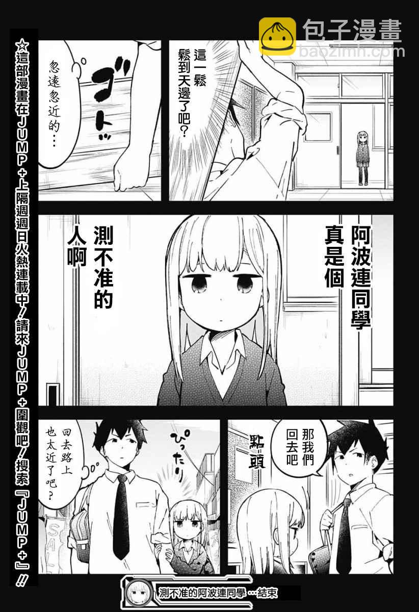 測不準的阿波連同學 - 交流版 - 3