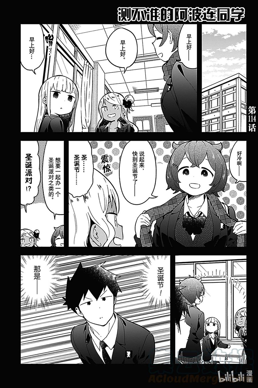 測不準的阿波連同學 - 114 第114話 - 1