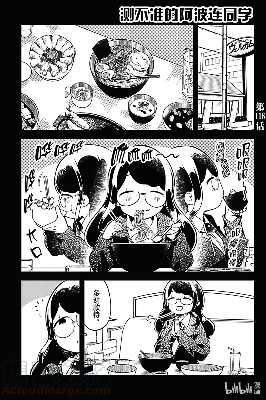 測不準的阿波連同學 - 116 第116話 - 1