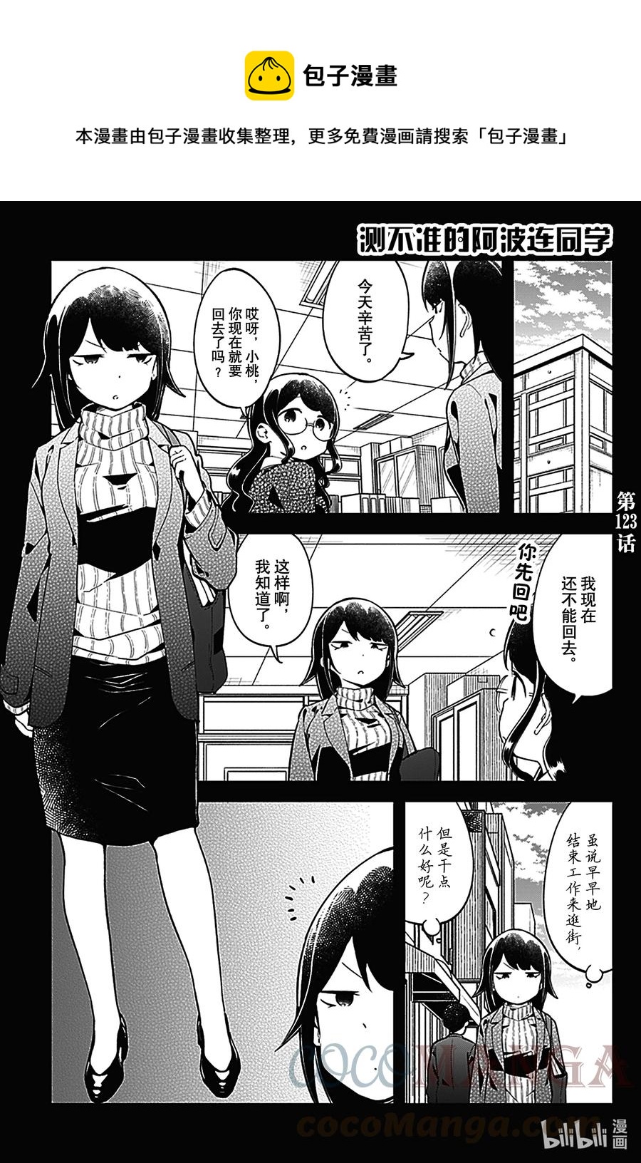 測不準的阿波連同學 - 123 第123話 - 1