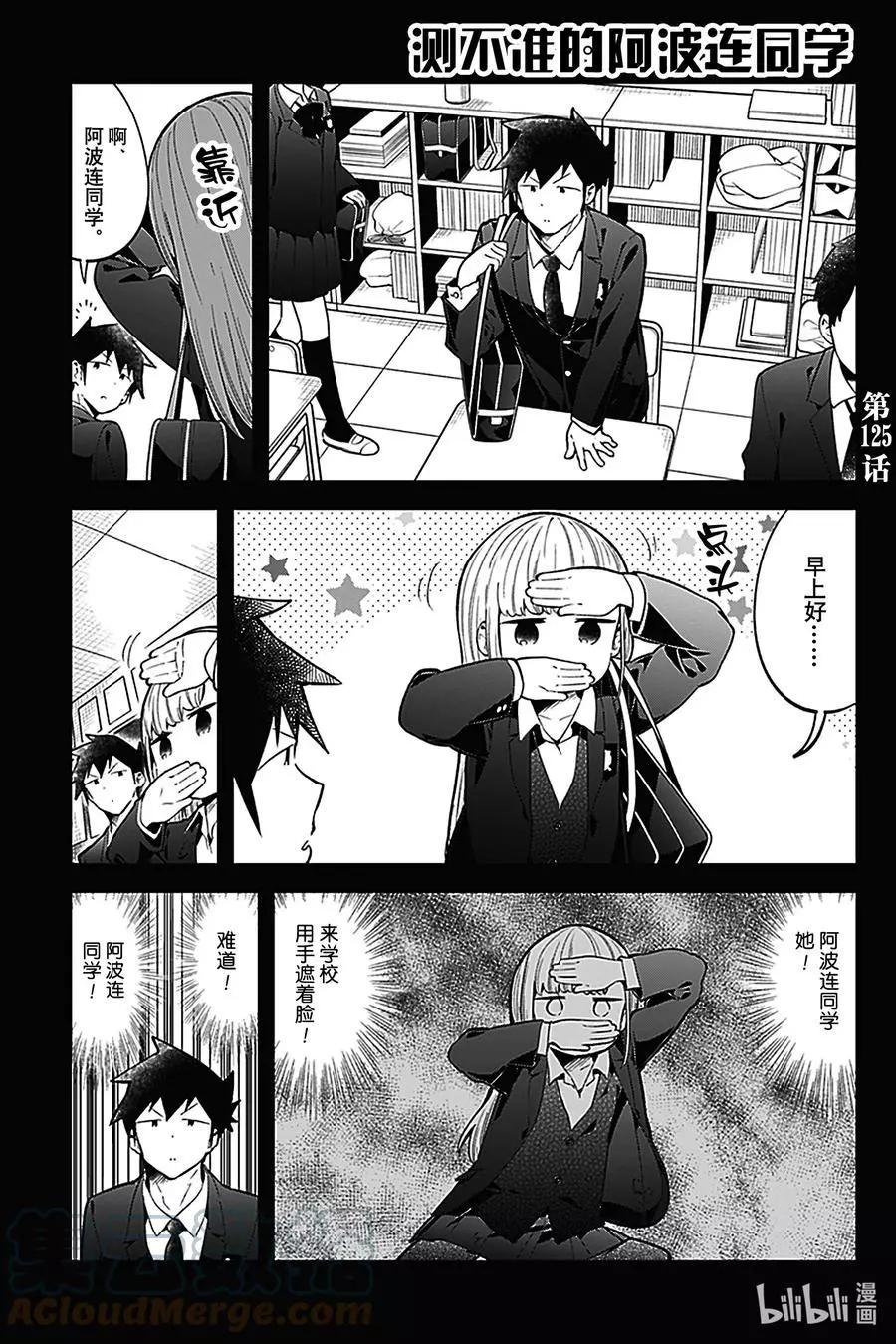 測不準的阿波連同學 - 第125話 - 1